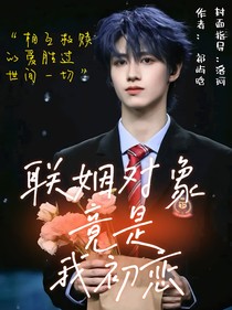 聯(lián)姻對(duì)象竟是我初戀