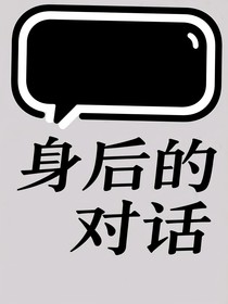 身后的对话