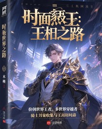 时劫：王权之路