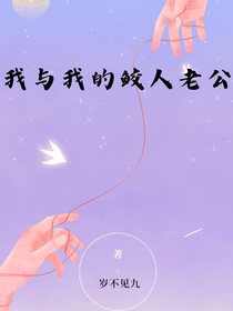 我与我的鲛人老公