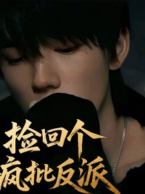 撿個病嬌反派回家