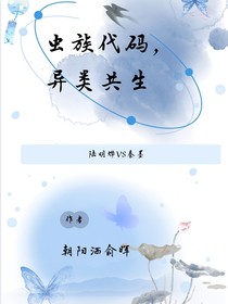 虫族代码：异类共生