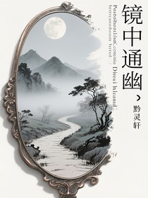 镜中通幽