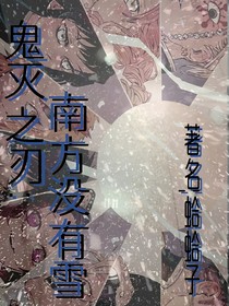 鬼灭之刃：南方没有雪