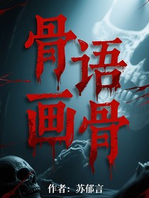 骨语：画骨