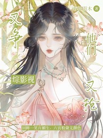 综影视：他们又争又抢