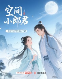 空间小郎君之我在古代种田发家
