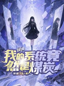 综漫：我的系统竟然是煤炭！