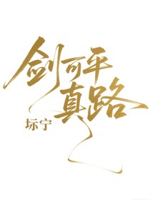 剑可平真路