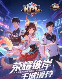 荣耀彼岸从电竞攻略到奥运之巅