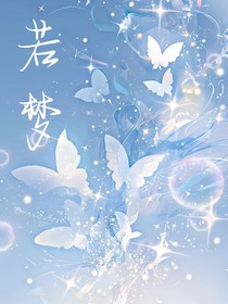 若梦（ch）