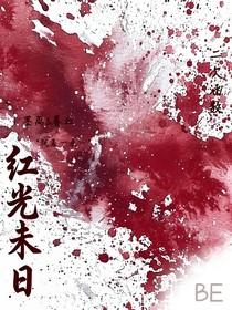 红光末日