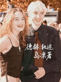 德赫：轨迹