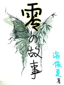 零的故事