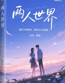 我们的故事，你却不可能是我