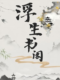 浮生書閣（TNT）