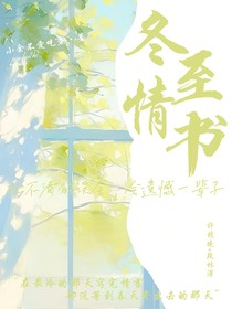 冬至情書