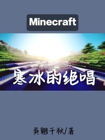 Minecraft：寒冰的绝唱