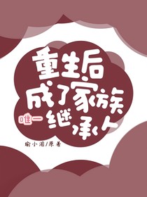 重生后成了家族唯一继承人