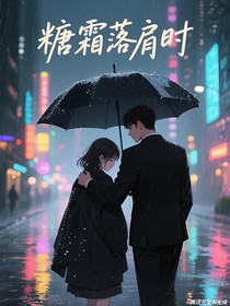 糖霜落肩时