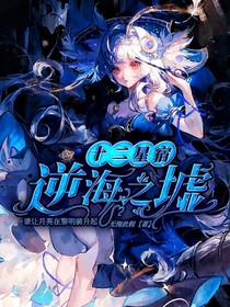 星座：逆海之墟