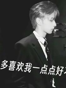 文轩：喜欢我一点点好不好