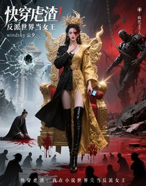 快穿虐渣：我在小说世界当反派女王