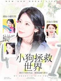 种地吧：小狗拯救世界