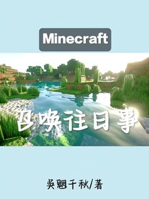 Minecraft：召唤往日事