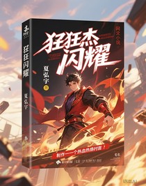狂杰闪耀