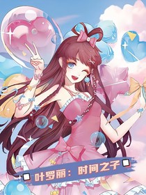 叶罗丽：时间之子