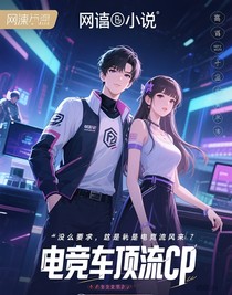 电竞车顶流cp