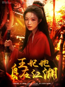 少年白马醉春风：王妃身在江湖