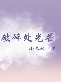 破碎處光芒