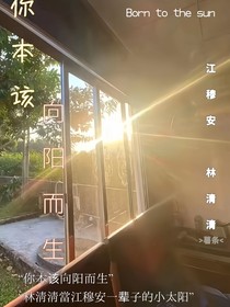 你本该向阳而生