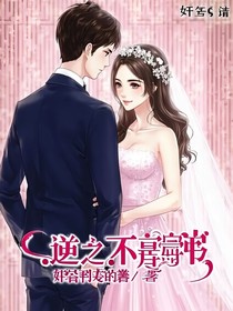 逆袭之不按剧本的豪门新娘