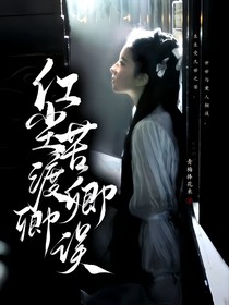 少白少歌：红尘苦渡卿卿误