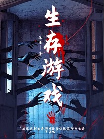 生存游戏（沐云my）