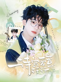 何运晨：诗写爱意行行