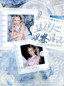 TNT：监护人观察日记