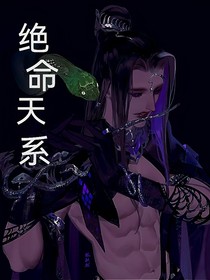 绝命天系