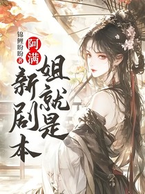 阿满：姐就是新剧本！
