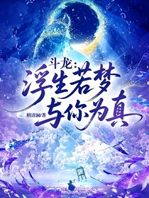 斗龙：浮生若梦，与你为真