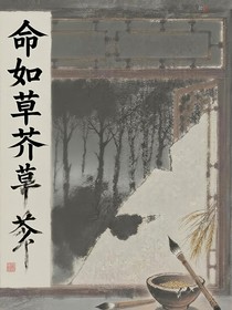命如草芥——