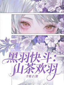 黑羽快斗：山茶欢羽