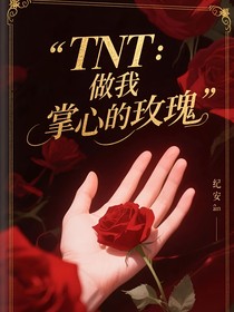 TNT：做我掌心的玫瑰