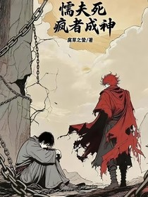 懦夫死瘋者成神