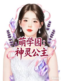 萌学园：灵岭（神灵公主）