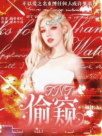 TNT：偷窥