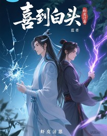 喜到白头
